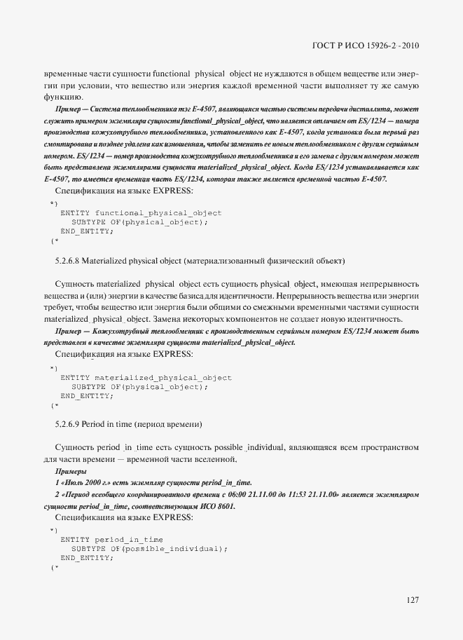 Страница 131 ГОСТ Р ИСО 15926-2-2010