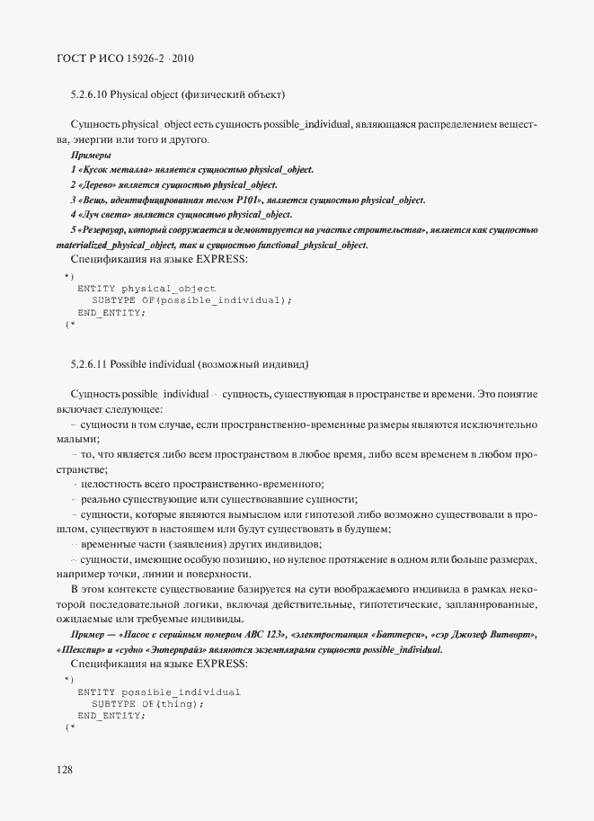 Страница 132 ГОСТ Р ИСО 15926-2-2010