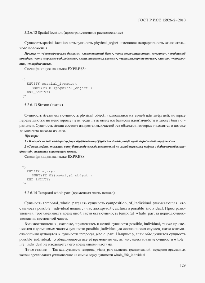 Страница 133 ГОСТ Р ИСО 15926-2-2010