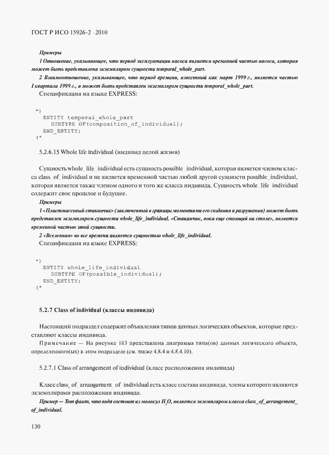 Страница 134 ГОСТ Р ИСО 15926-2-2010