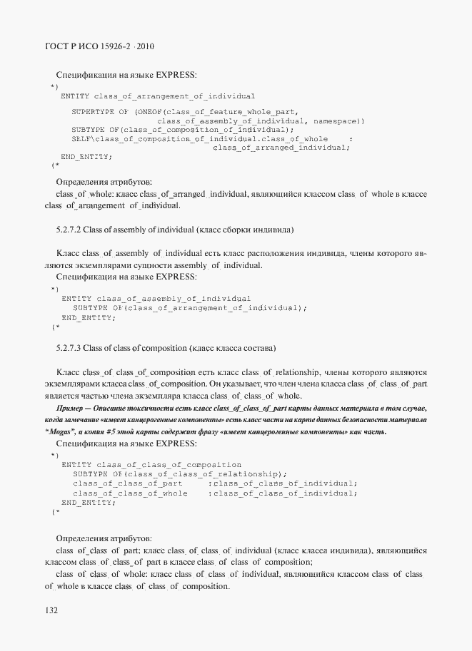 Страница 136 ГОСТ Р ИСО 15926-2-2010