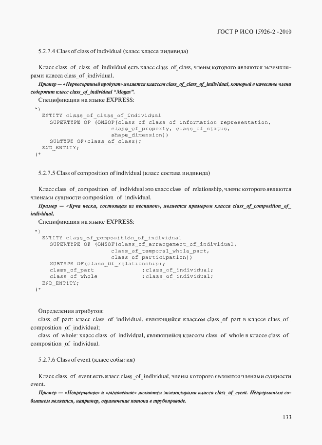 Страница 137 ГОСТ Р ИСО 15926-2-2010