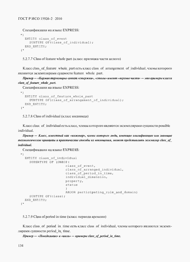 Страница 138 ГОСТ Р ИСО 15926-2-2010