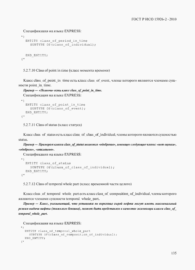 Страница 139 ГОСТ Р ИСО 15926-2-2010