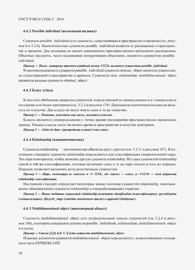 Страница 14 ГОСТ Р ИСО 15926-2-2010