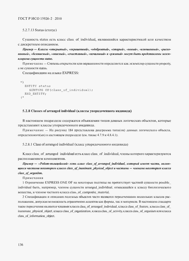 Страница 140 ГОСТ Р ИСО 15926-2-2010