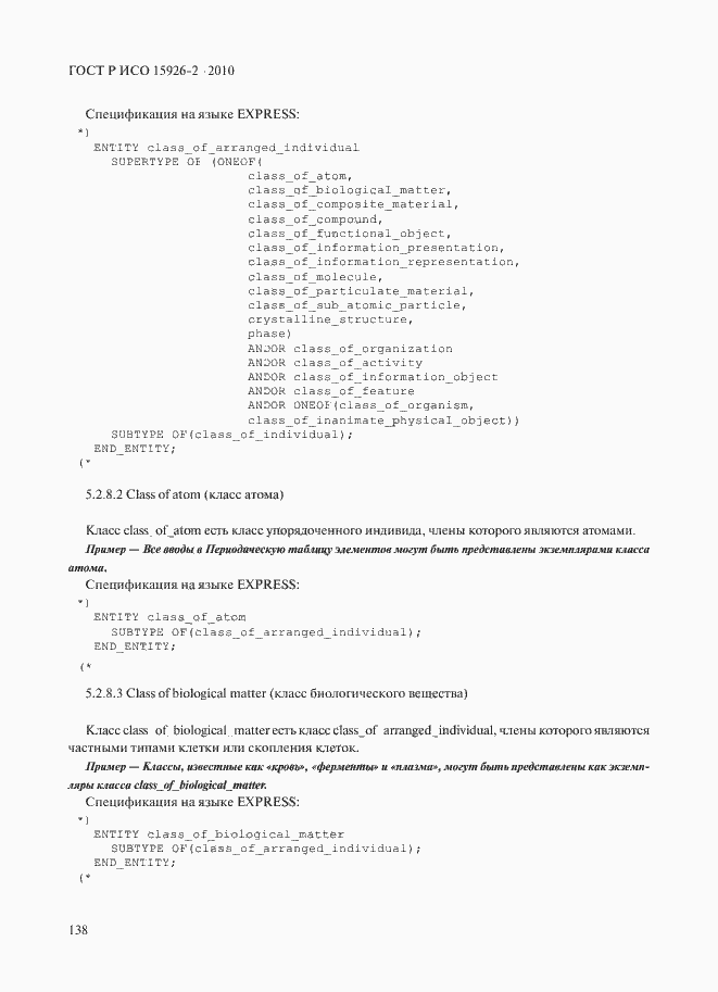 Страница 142 ГОСТ Р ИСО 15926-2-2010