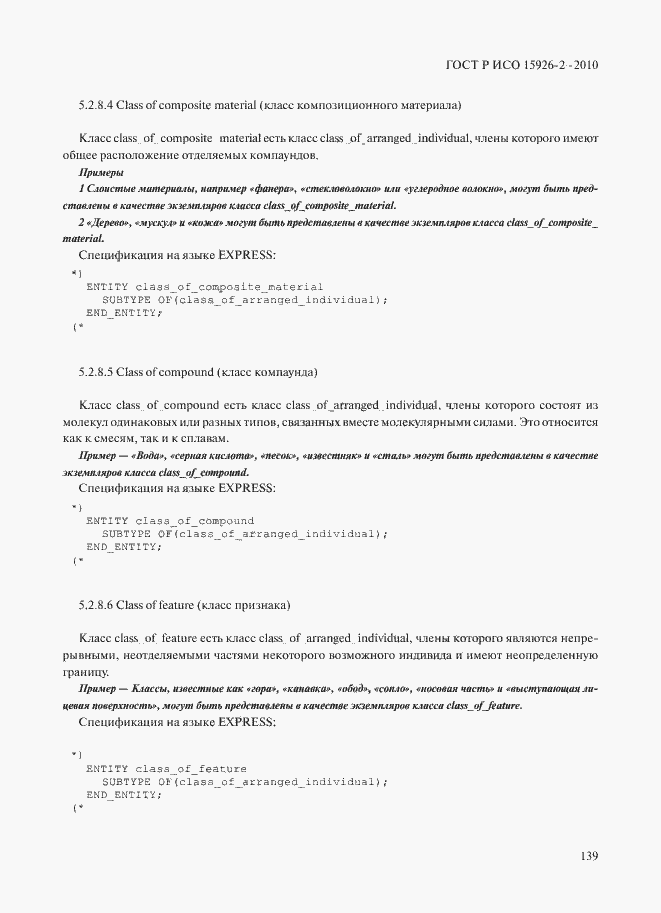 Страница 143 ГОСТ Р ИСО 15926-2-2010