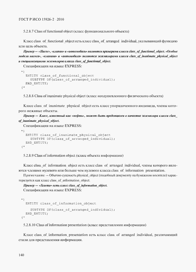 Страница 144 ГОСТ Р ИСО 15926-2-2010