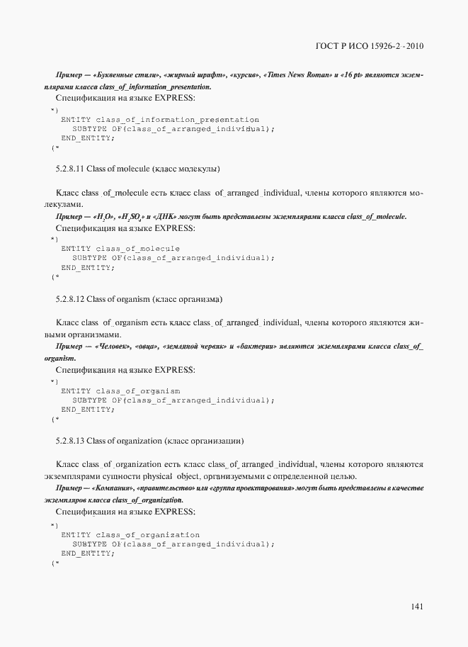 Страница 145 ГОСТ Р ИСО 15926-2-2010