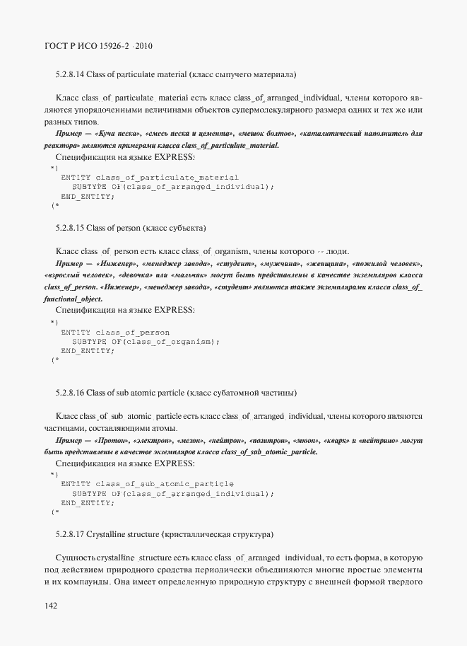 Страница 146 ГОСТ Р ИСО 15926-2-2010