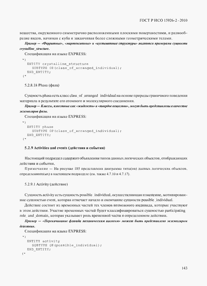 Страница 147 ГОСТ Р ИСО 15926-2-2010