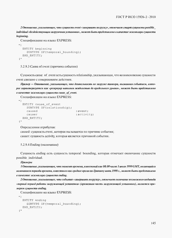 Страница 149 ГОСТ Р ИСО 15926-2-2010