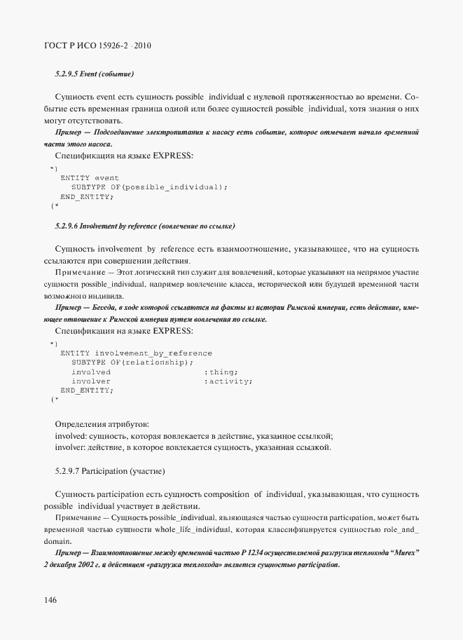 Страница 150 ГОСТ Р ИСО 15926-2-2010