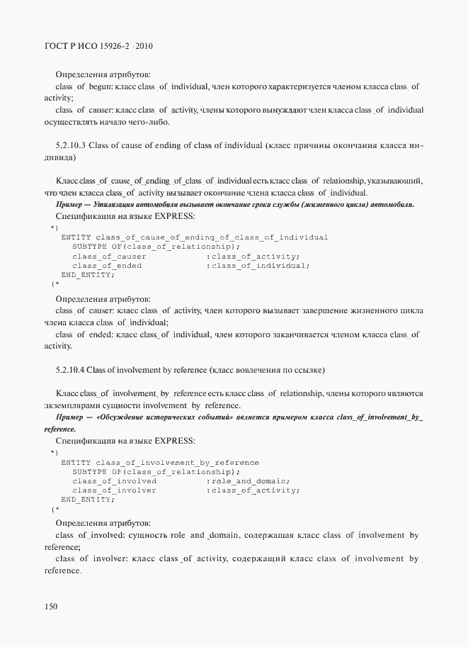 Страница 154 ГОСТ Р ИСО 15926-2-2010