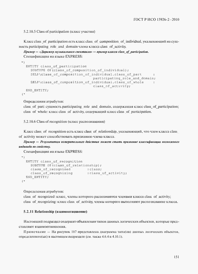 Страница 155 ГОСТ Р ИСО 15926-2-2010