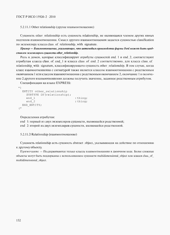 Страница 156 ГОСТ Р ИСО 15926-2-2010