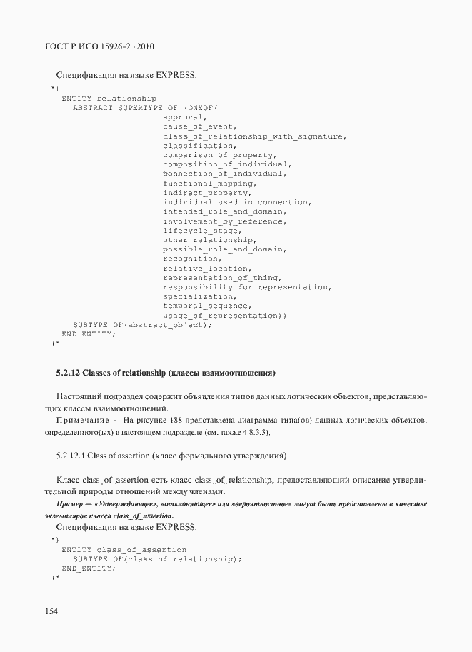 Страница 158 ГОСТ Р ИСО 15926-2-2010