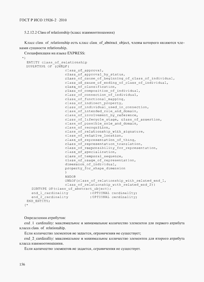 Страница 160 ГОСТ Р ИСО 15926-2-2010