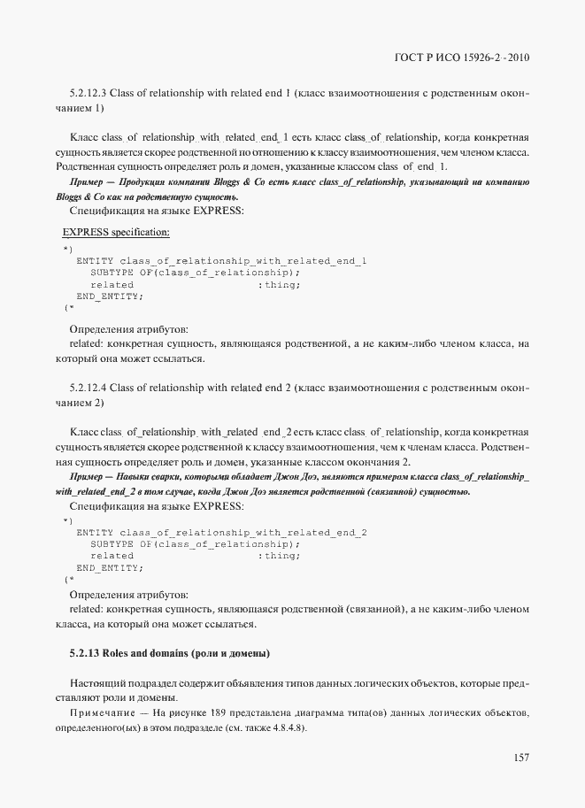 Страница 161 ГОСТ Р ИСО 15926-2-2010