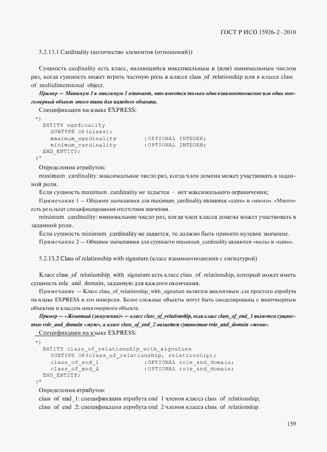 Страница 163 ГОСТ Р ИСО 15926-2-2010