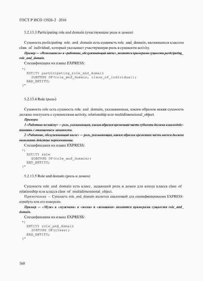 Страница 164 ГОСТ Р ИСО 15926-2-2010