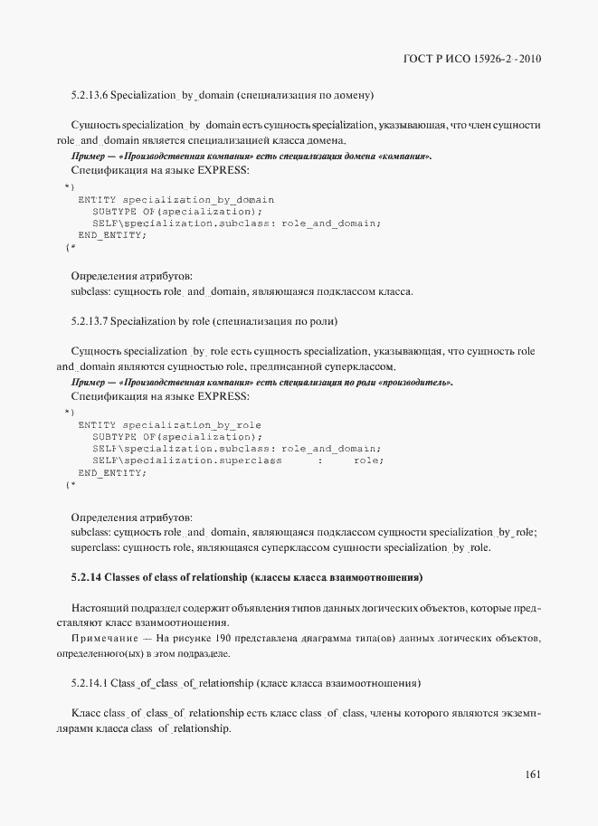 Страница 165 ГОСТ Р ИСО 15926-2-2010