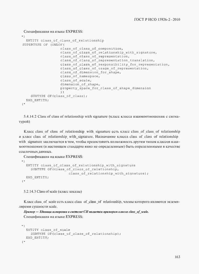 Страница 167 ГОСТ Р ИСО 15926-2-2010