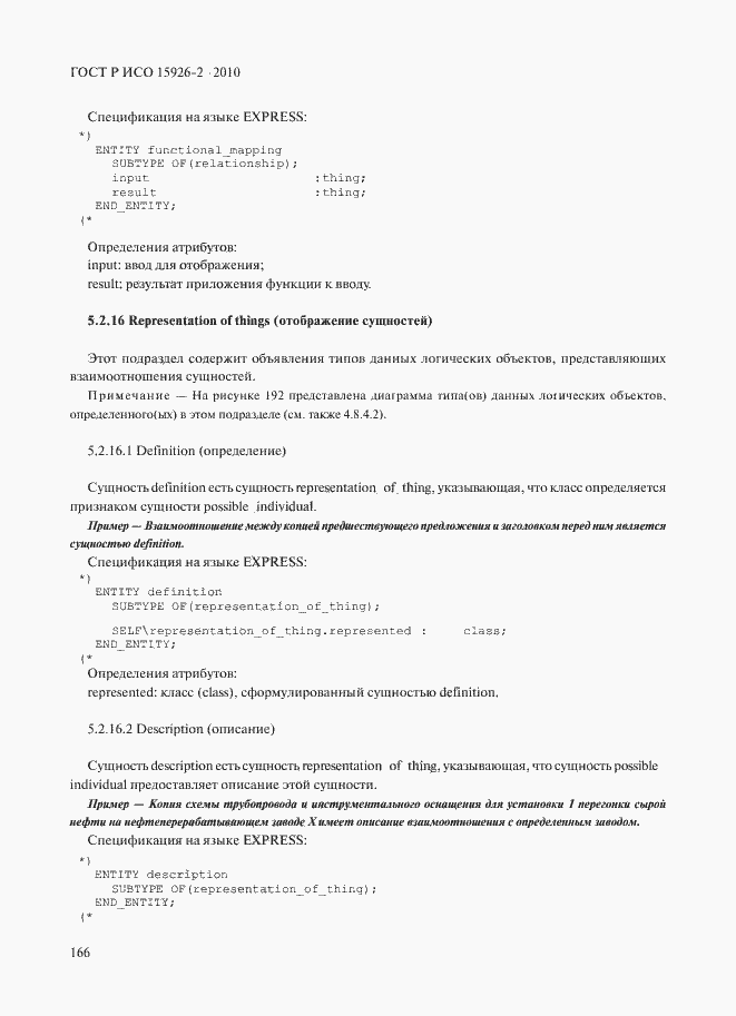 Страница 170 ГОСТ Р ИСО 15926-2-2010