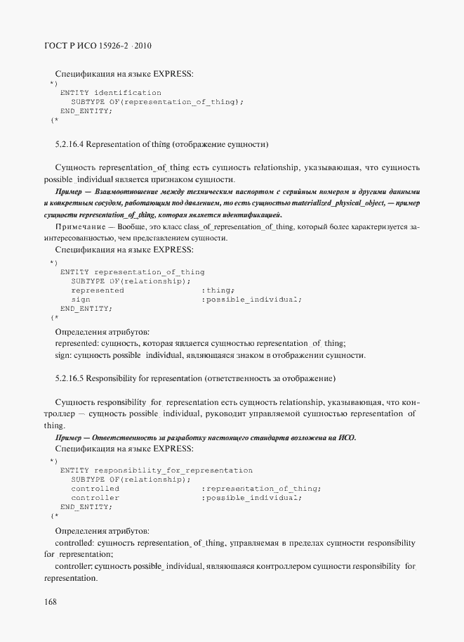 Страница 172 ГОСТ Р ИСО 15926-2-2010