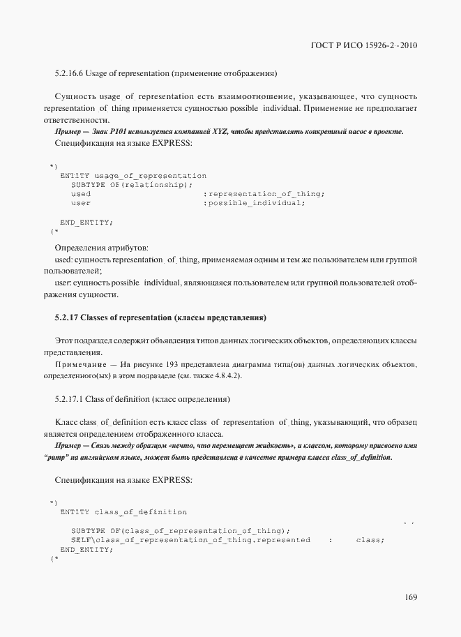 Страница 173 ГОСТ Р ИСО 15926-2-2010
