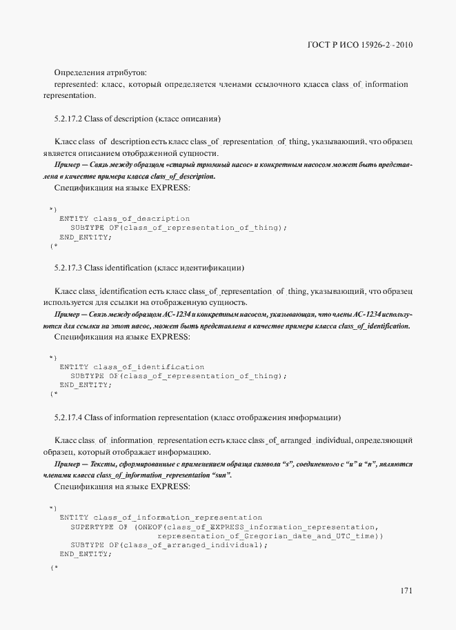 Страница 175 ГОСТ Р ИСО 15926-2-2010