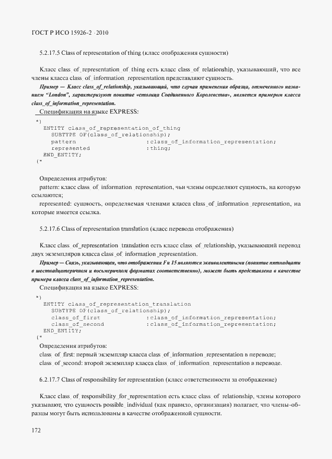 Страница 176 ГОСТ Р ИСО 15926-2-2010