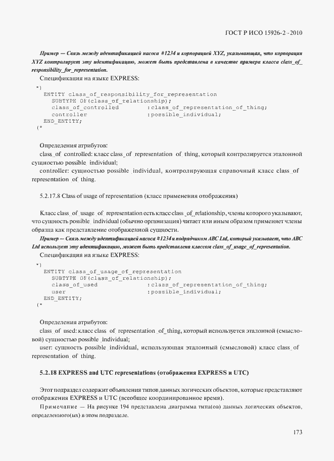 Страница 177 ГОСТ Р ИСО 15926-2-2010