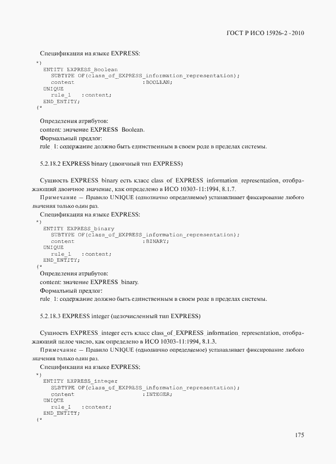 Страница 179 ГОСТ Р ИСО 15926-2-2010