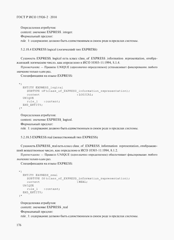 Страница 180 ГОСТ Р ИСО 15926-2-2010