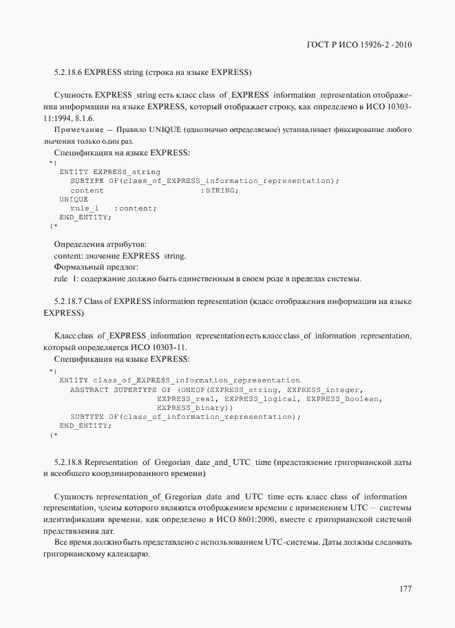 Страница 181 ГОСТ Р ИСО 15926-2-2010