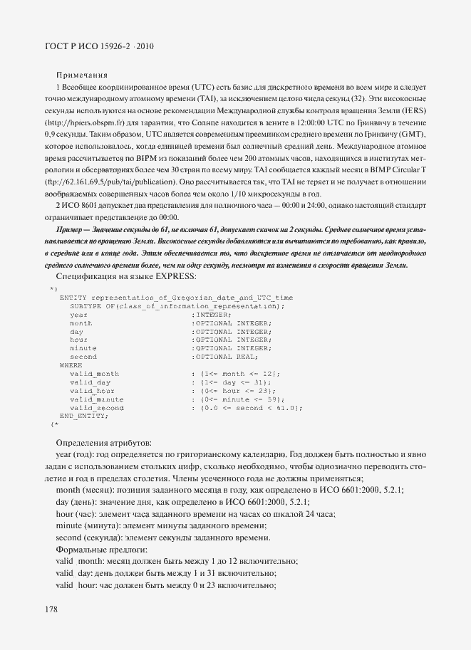 Страница 182 ГОСТ Р ИСО 15926-2-2010