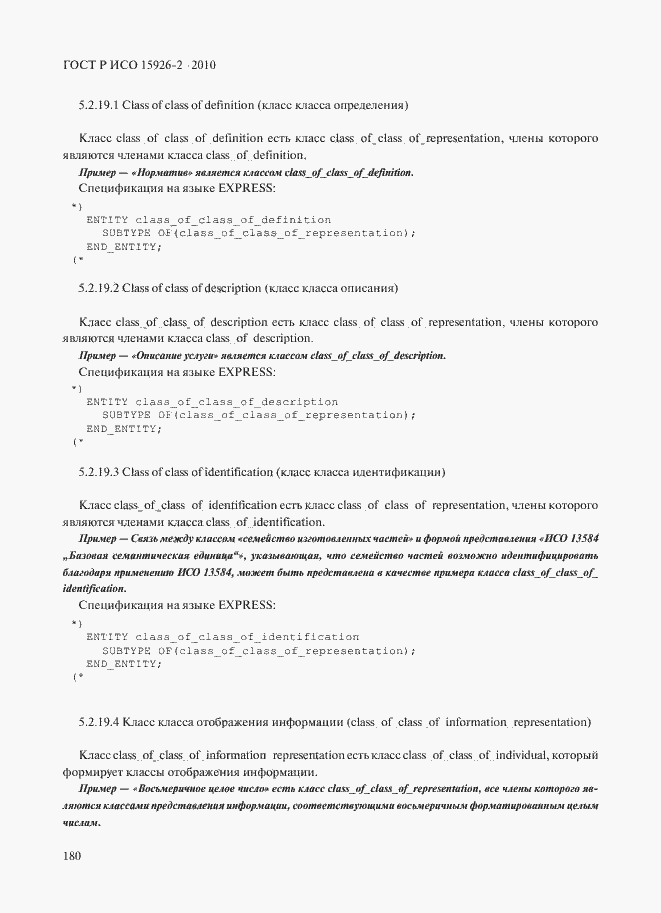 Страница 184 ГОСТ Р ИСО 15926-2-2010