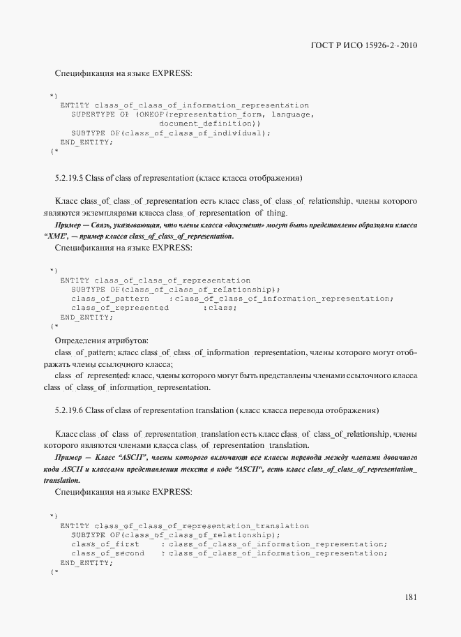 Страница 185 ГОСТ Р ИСО 15926-2-2010