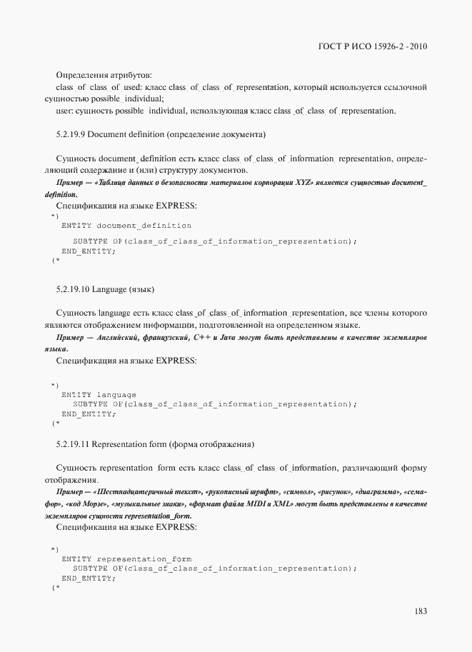 Страница 187 ГОСТ Р ИСО 15926-2-2010