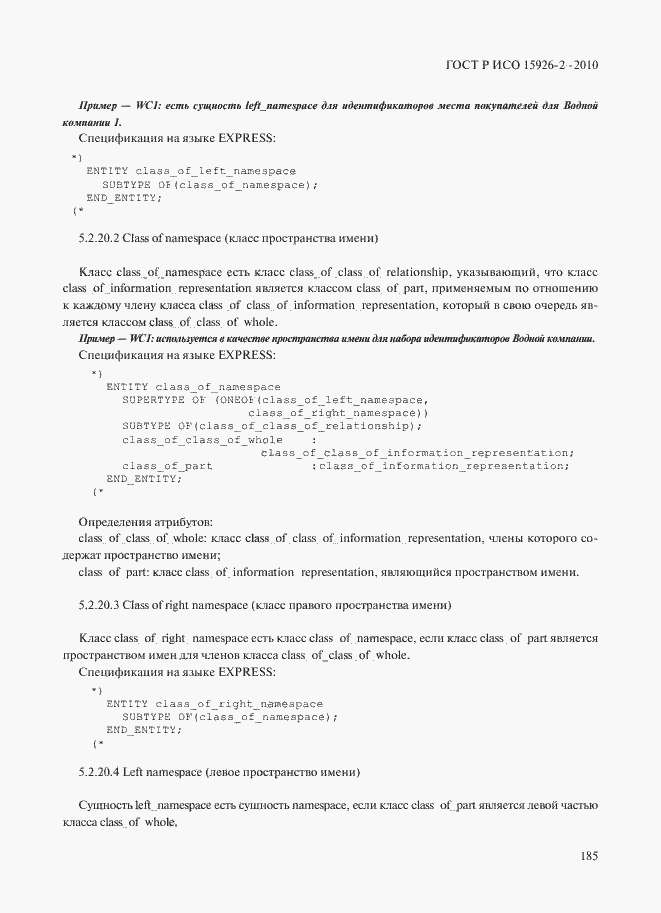 Страница 189 ГОСТ Р ИСО 15926-2-2010
