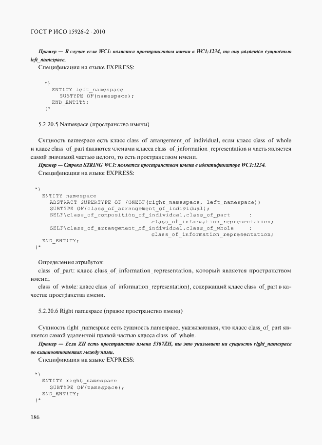 Страница 190 ГОСТ Р ИСО 15926-2-2010