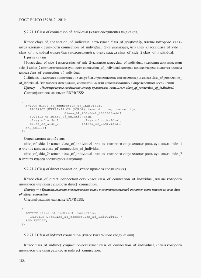 Страница 192 ГОСТ Р ИСО 15926-2-2010