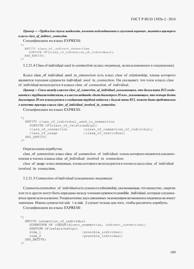 Страница 193 ГОСТ Р ИСО 15926-2-2010