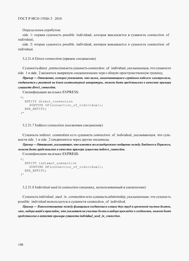 Страница 194 ГОСТ Р ИСО 15926-2-2010