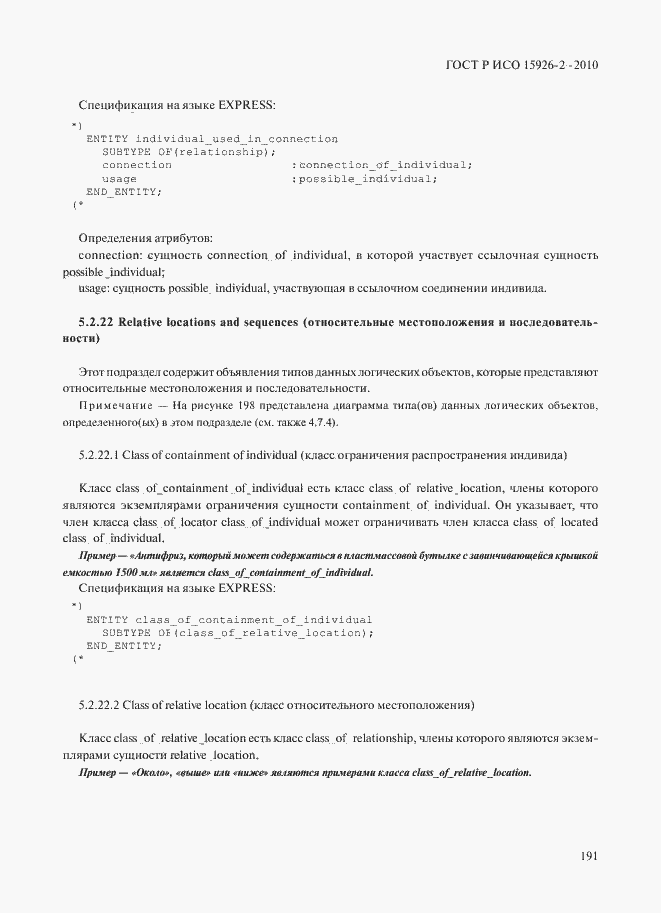 Страница 195 ГОСТ Р ИСО 15926-2-2010