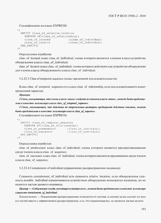 Страница 197 ГОСТ Р ИСО 15926-2-2010