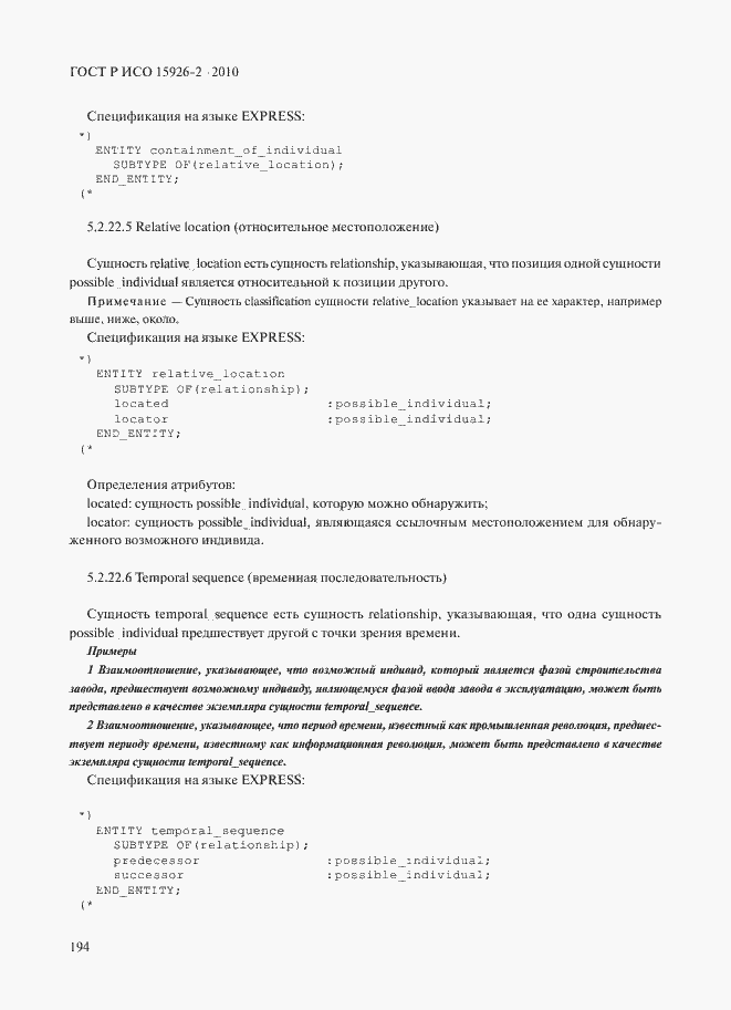 Страница 198 ГОСТ Р ИСО 15926-2-2010