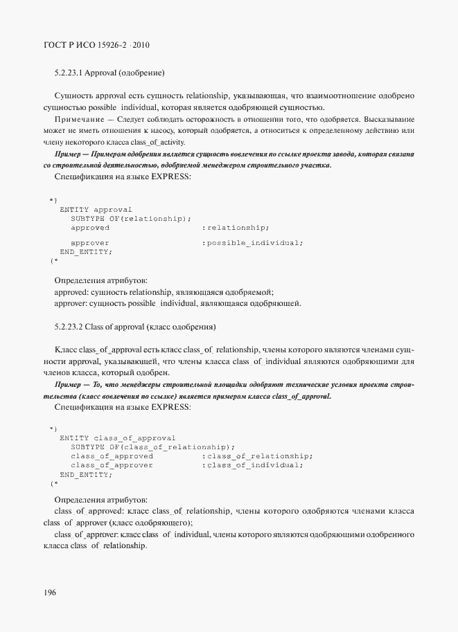 Страница 200 ГОСТ Р ИСО 15926-2-2010